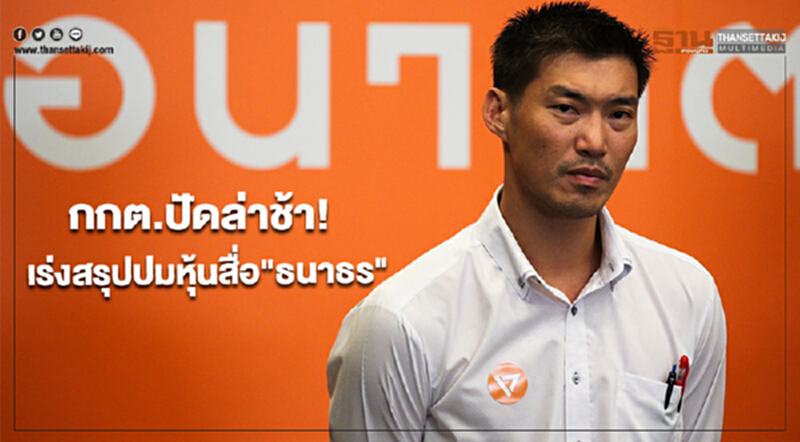 กกต.ปัดล่าช้า! เร่งสรุปปมหุ้นสื่อ "ธนาธร" กกต.ปัดล่าช้า! เร่งสรุปปมหุ้นสื่อ "ธนาธร"