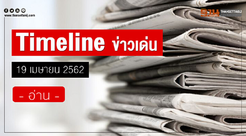 Timeline ข่าวเด่น 19 เม.ย. 2562 Timeline ข่าวเด่น 19 เม.ย. 2562