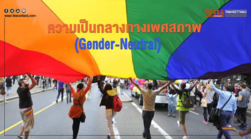 ความเป็นกลางทางเพศสภาพ(Gender - Neutral) ความเป็นกลางทางเพศสภาพ(Gender - Neutral)