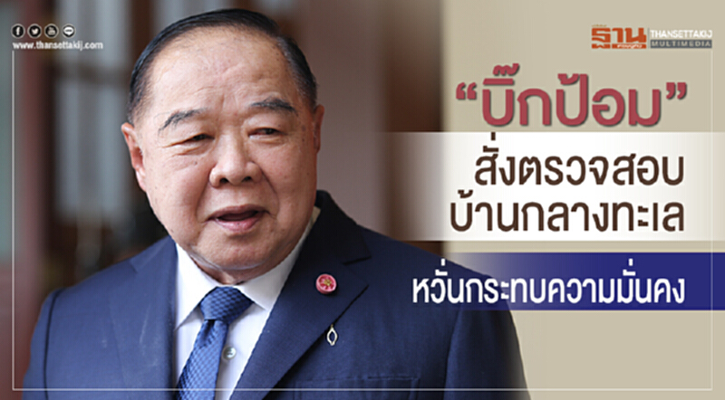“บิ๊กป้อม”สั่งตรวจสอบบ้านกลางทะเล หวั่นกระทบความมั่นคง “บิ๊กป้อม”สั่งตรวจสอบบ้านกลางทะเล หวั่นกระทบความมั่นคง