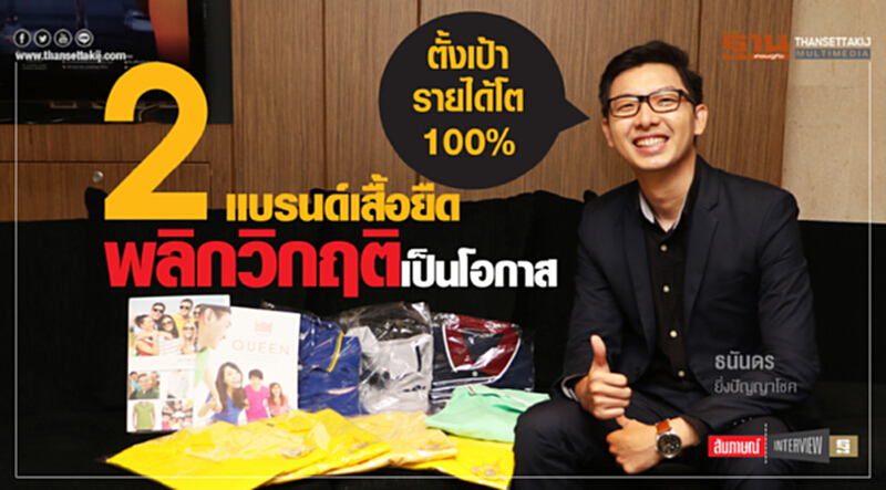 2 แบรนด์เสื้อยืดพลิกวิกฤติเป็นโอกาสตั้งเป้ารายได้โต 100% 2 แบรนด์เสื้อยืดพลิกวิกฤติเป็นโอกาสตั้งเป้ารายได้โต 100%