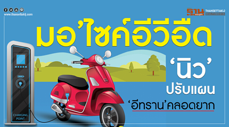 มอเตอร์ไซค์อีวีอืด...‘นิว’ปรับแผน ‘อีทราน’คลอดยาก มอเตอร์ไซค์อีวีอืด...‘นิว’ปรับแผน ‘อีทราน’คลอดยาก