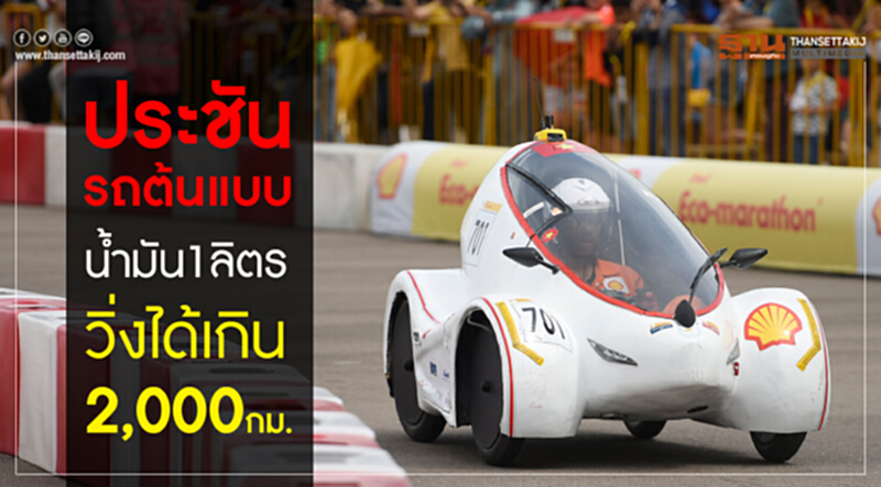 ประชันรถต้นแบบน้ำมัน1ลิตรวิ่งได้เกิน2,000กม. ประชันรถต้นแบบน้ำมัน1ลิตรวิ่งได้เกิน2,000กม.