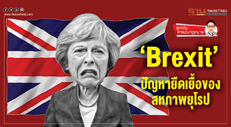 Brexit ปัญหายืดเยื้อของสหภาพยุโรป Brexit ปัญหายืดเยื้อของสหภาพยุโรป
