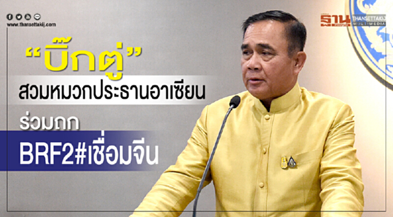"บิ๊กตู่"สวมหมวกประธานอาเซียนร่วมถกBRF2# เชื่อมจีน "บิ๊กตู่"สวมหมวกประธานอาเซียนร่วมถกBRF2# เชื่อมจีน