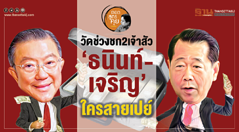 วัดช่วงชก2เจ้าสัว ‘ธนินท์-เจริญ’ ใครสายเปย์ วัดช่วงชก2เจ้าสัว ‘ธนินท์-เจริญ’ ใครสายเปย์