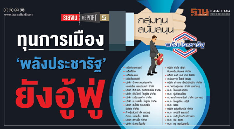 ทุนการเมือง ‘พลังประชารัฐ’ ยังอู้ฟู่