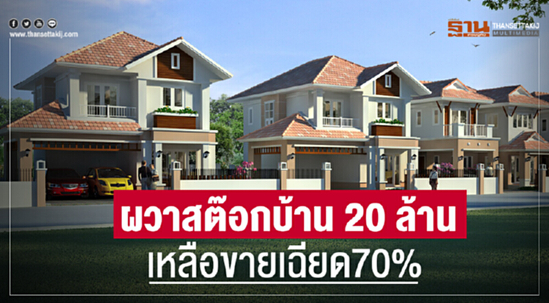ผวาสต๊อกบ้าน20ล้าน เหลือขายเฉียด70% ผวาสต๊อกบ้าน20ล้าน เหลือขายเฉียด70%