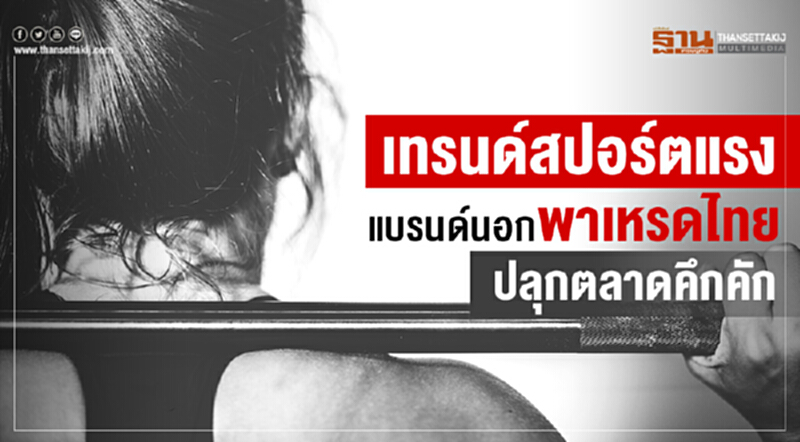 เทรนด์สปอร์ตแรง แบรนด์นอกพาเหรดไทยปลุกตลาดคึกคัก เทรนด์สปอร์ตแรง แบรนด์นอกพาเหรดไทยปลุกตลาดคึกคัก
