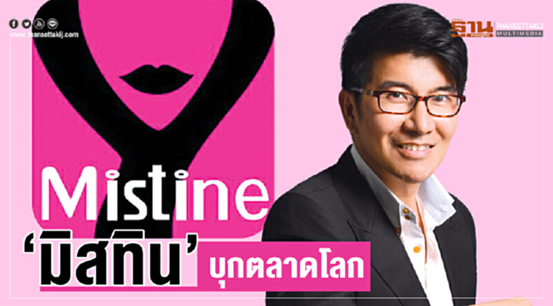 ‘มิสทิน’บุกตลาดโลก ‘มิสทิน’บุกตลาดโลก