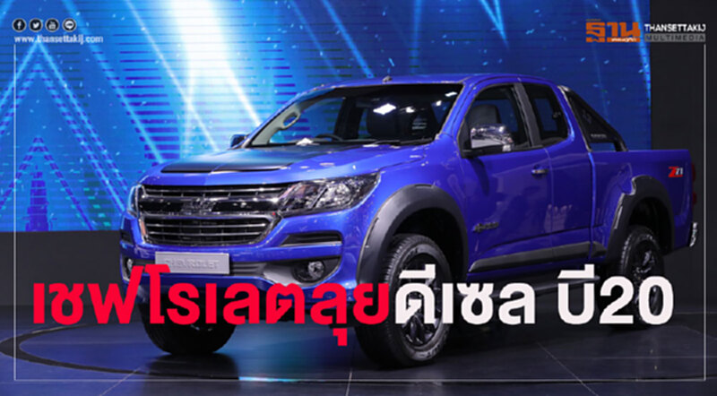 "เชฟโรเลต"เล็งปรับปิกอัพโคโลราโดรับดีเซล บี20 "เชฟโรเลต"เล็งปรับปิกอัพโคโลราโดรับดีเซล บี20