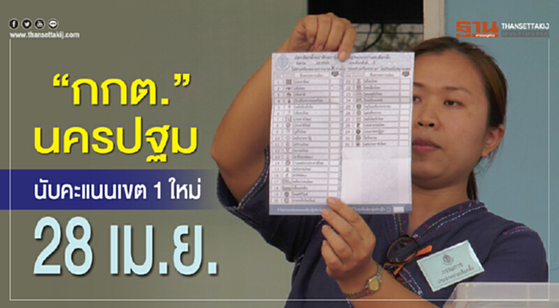 “กกต.”นครปฐม นับคะแนนเขต 1ใหม่ 28 เม.ย. “กกต.”นครปฐม นับคะแนนเขต 1ใหม่ 28 เม.ย.