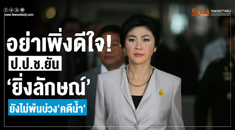 อย่าเพิ่งดีใจ!ป.ป.ช.ยัน"ยิ่งลักษณ์"ยังไม่พ้นบ่วง"คดีน้ำ" อย่าเพิ่งดีใจ!ป.ป.ช.ยัน"ยิ่งลักษณ์"ยังไม่พ้นบ่วง"คดีน้ำ"