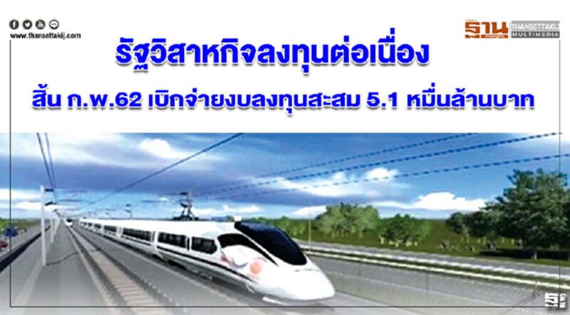 รัฐวิสาหกิจลงทุนต่อเนื่อง สิ้น ก.พ.62 เบิกจ่ายงบลงทุนสะสม 5.1 หมื่นล้านบาท รัฐวิสาหกิจลงทุนต่อเนื่อง สิ้น ก.พ.62 เบิกจ่ายงบลงทุนสะสม 5.1 หมื่นล้านบาท