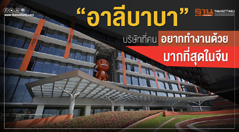 “อาลีบาบา” บริษัทที่คนอยากทำงานด้วยมากที่สุดในจีน “อาลีบาบา” บริษัทที่คนอยากทำงานด้วยมากที่สุดในจีน