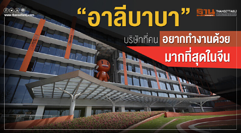 “อาลีบาบา”  บริษัทที่คนอยากทำงานด้วยมากที่สุดในจีน