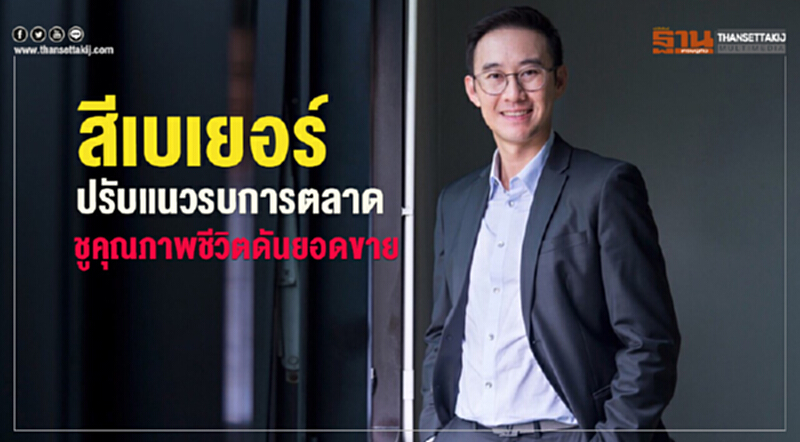 สีเบเยอร์ปรับแนวรบการตลาด ชูคุณภาพชีวิตดันยอดขาย สีเบเยอร์ปรับแนวรบการตลาด ชูคุณภาพชีวิตดันยอดขาย