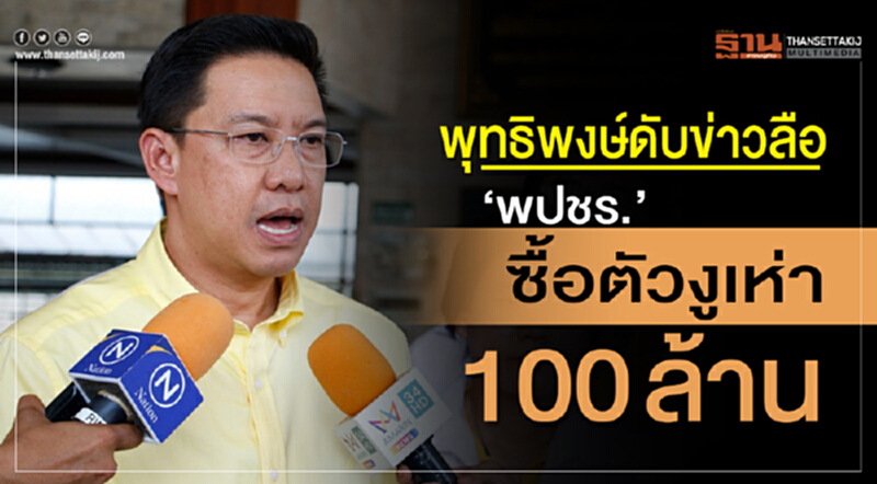 พุทธิพงษ์ ดับข่าวลือ “พปชร.”ซื้อตัวงูเห่า 100 ล้าน พุทธิพงษ์ ดับข่าวลือ “พปชร.”ซื้อตัวงูเห่า 100 ล้าน