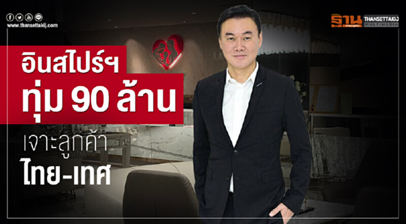 อินสไปร์ฯทุ่ม90ล. เจาะลูกค้าไทย-เทศ อินสไปร์ฯทุ่ม90ล. เจาะลูกค้าไทย-เทศ