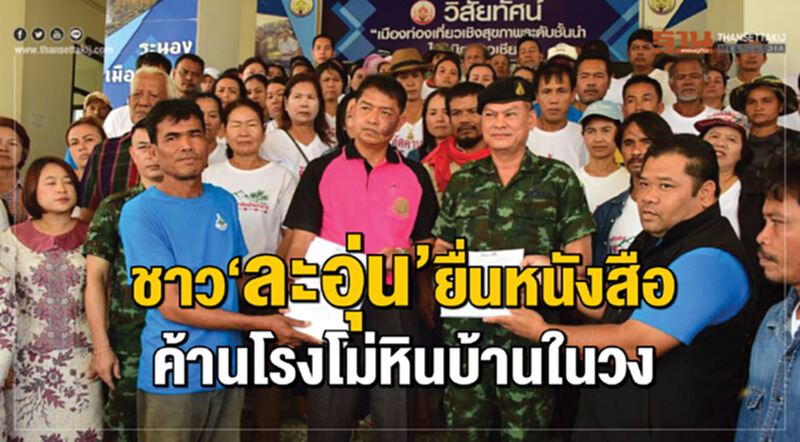 ชาว‘ละอุ่น’ค้านโรงโม่หินบ้านในวง ชาว‘ละอุ่น’ค้านโรงโม่หินบ้านในวง