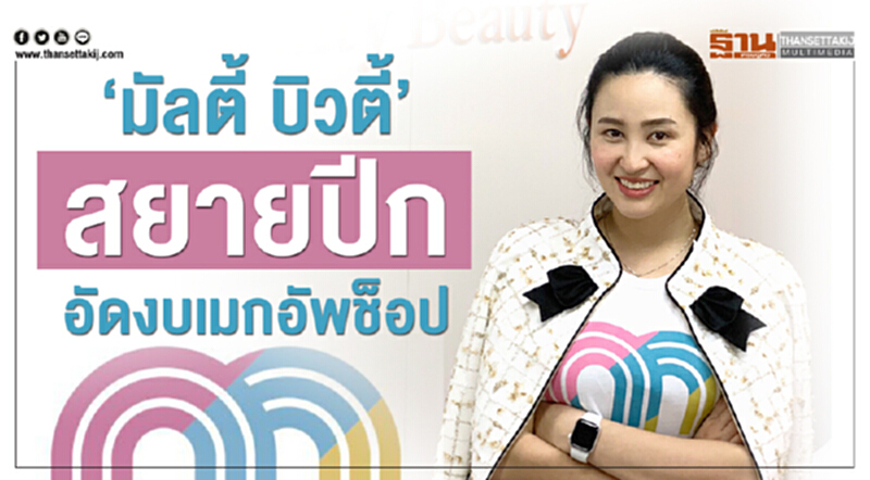 ‘มัลตี้ บิวตี้’สยายปีกอัดงบเมกอัพช็อป ‘มัลตี้ บิวตี้’สยายปีกอัดงบเมกอัพช็อป