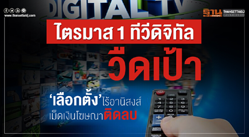 ไตรมาส1ทีวีดิจิทัลวืดเป้า‘เลือกตั้ง’ไร้อานิสงส์เม็ดเงินโฆษณาติดลบ ไตรมาส1ทีวีดิจิทัลวืดเป้า‘เลือกตั้ง’ไร้อานิสงส์เม็ดเงินโฆษณาติดลบ