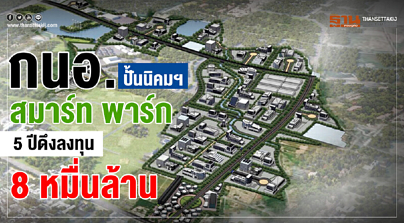 กนอ.ปั้นนิคมฯสมาร์ทพาร์ก 5 ปีดึงลงทุน8หมื่นล้าน กนอ.ปั้นนิคมฯสมาร์ทพาร์ก 5 ปีดึงลงทุน8หมื่นล้าน