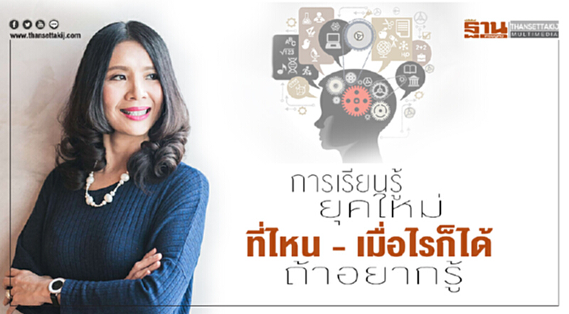 การเรียนรู้ยุคใหม่ ที่ไหน - เมื่อไรก็ได้ ถ้าอยากรู้ การเรียนรู้ยุคใหม่ ที่ไหน - เมื่อไรก็ได้ ถ้าอยากรู้