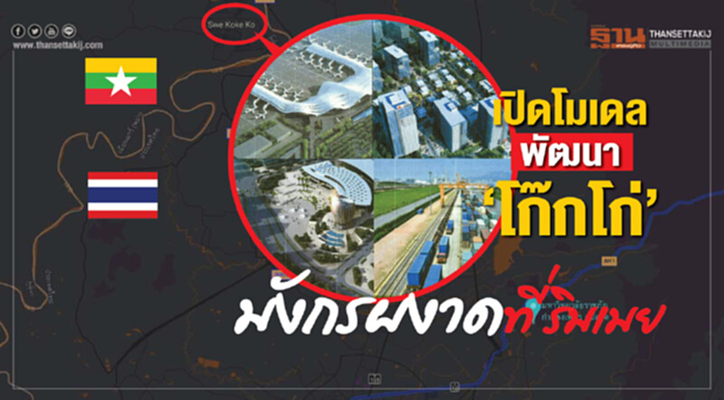 เปิดโมเดลพัฒนา ‘โก๊กโก่’ มังกรผงาดที่ริมเมย เปิดโมเดลพัฒนา ‘โก๊กโก่’ มังกรผงาดที่ริมเมย