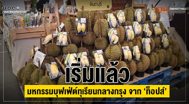 เริ่มแล้วมหกรรมบุฟเฟ่ต์ทุเรียนกลางกรุงจาก "ท็อปส์" ปี 4 เริ่มแล้วมหกรรมบุฟเฟ่ต์ทุเรียนกลางกรุงจาก "ท็อปส์" ปี 4