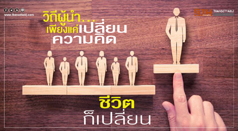 วิถีผู้นำ... เพียงแค่เปลี่ยนความคิด ชีวิตก็เปลี่ยน วิถีผู้นำ... เพียงแค่เปลี่ยนความคิด ชีวิตก็เปลี่ยน