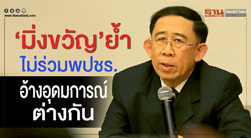 “มิ่งขวัญ”ย้ำไม่ร่วมพปชร. อ้างอุดมการณ์ต่างกัน “มิ่งขวัญ”ย้ำไม่ร่วมพปชร. อ้างอุดมการณ์ต่างกัน