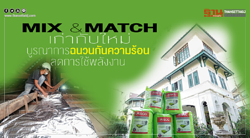 MIX & MATCH เก่ากับใหม่ บูรณาการฉนวนกันความร้อน ลดการใช้พลังงาน MIX & MATCH เก่ากับใหม่ บูรณาการฉนวนกันความร้อน ลดการใช้พลังงาน