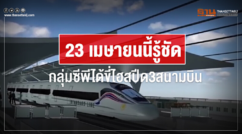 23 เมษายนนี้รู้ชัด กลุ่มซีพีได้ขี่ไฮสปีด3สนามบิน 23 เมษายนนี้รู้ชัด กลุ่มซีพีได้ขี่ไฮสปีด3สนามบิน