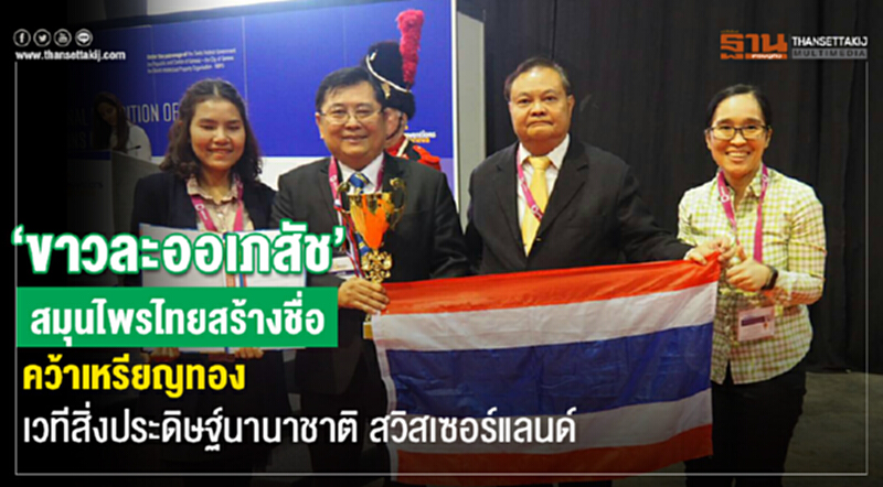 “ขาวละออเภสัช” สมุนไพรไทยสร้างชื่อ คว้าเหรียญทอง เวทีสิ่งประดิษฐ์นานาชาติ สวิสเซอร์แลนด์ “ขาวละออเภสัช” สมุนไพรไทยสร้างชื่อ คว้าเหรียญทอง เวทีสิ่งประดิษฐ์นานาชาติ สวิสเซอร์แลนด์