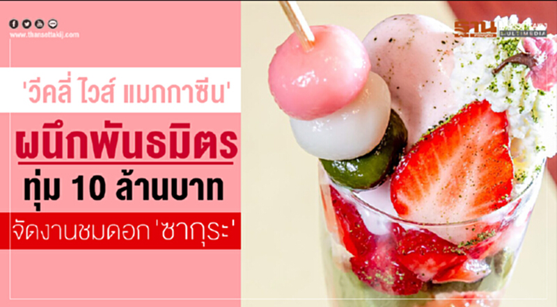 'วีคลี่ ไวส์ แมกกาซีน' ผนึกพันธมิตร ทุ่มงบ 10 ล้านบาทจัดงานชมดอก 'ซากุระ' ใจกลางเมือง 'วีคลี่ ไวส์ แมกกาซีน' ผนึกพันธมิตร ทุ่มงบ 10 ล้านบาทจัดงานชมดอก 'ซากุระ' ใจกลางเมือง