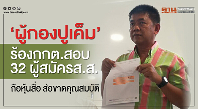 "ผู้กองปูเค็ม"ร้องกกต.สอบ32ผู้สมัครส.ส. "ผู้กองปูเค็ม"ร้องกกต.สอบ32ผู้สมัครส.ส.