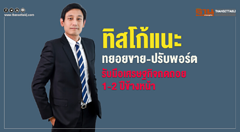 ทิสโก้แนะทยอยขาย-ปรับพอร์ตรับมือเศรษฐกิจถดถอย 1-2 ปีข้างหน้า ทิสโก้แนะทยอยขาย-ปรับพอร์ตรับมือเศรษฐกิจถดถอย 1-2 ปีข้างหน้า