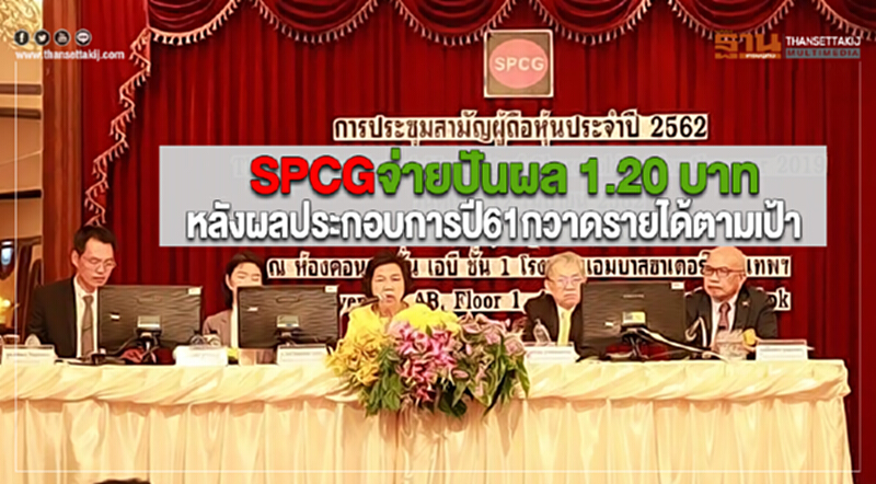 SPCG อนุมัติจ่ายปันผล 1.20 บาทหลังผลประกอบการปี61กวาดรายได้ตามเป้า SPCG อนุมัติจ่ายปันผล 1.20 บาทหลังผลประกอบการปี61กวาดรายได้ตามเป้า