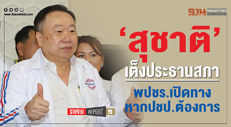 ‘สุชาติ’ เต็งประธานสภา พปชร.เปิดทาง หากปชป.ต้องการ ‘สุชาติ’ เต็งประธานสภา พปชร.เปิดทาง หากปชป.ต้องการ