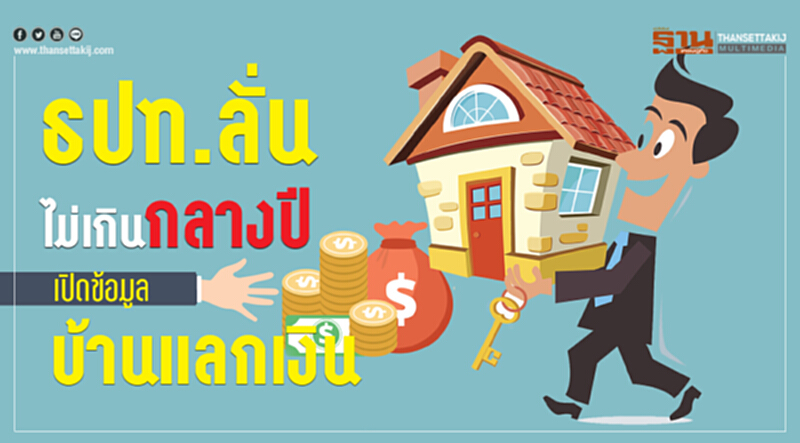 ธปท.ลั่นไม่เกินกลางปี เปิดข้อมูลบ้านแลกเงิน ธปท.ลั่นไม่เกินกลางปี เปิดข้อมูลบ้านแลกเงิน