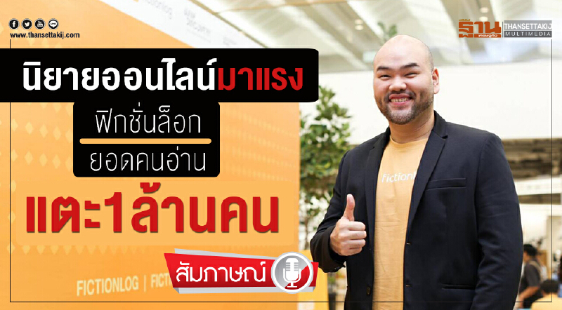 นิยายออนไลน์มาแรง“ฟิกชั่นล็อก’ยอดคนอ่านแตะ1ล้านคน นิยายออนไลน์มาแรง“ฟิกชั่นล็อก’ยอดคนอ่านแตะ1ล้านคน