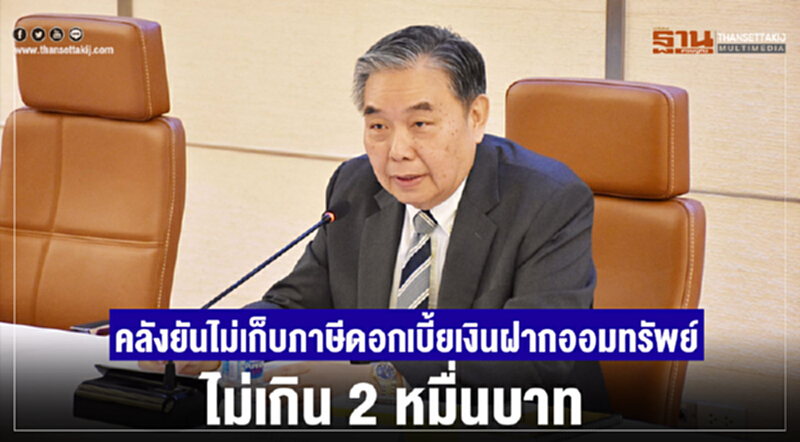 คลังยันไม่เก็บภาษีดอกเบี้ยเงินฝากออมทรัพย์ไม่เกิน 2 หมื่นบาท คลังยันไม่เก็บภาษีดอกเบี้ยเงินฝากออมทรัพย์ไม่เกิน 2 หมื่นบาท
