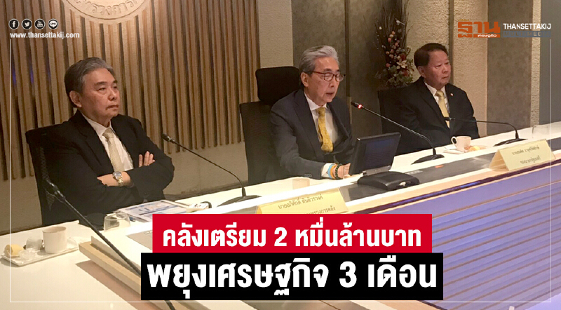 คลังเตรียม 2 หมื่นล้านบาท พยุงเศรษฐกิจ 3 เดือน คลังเตรียม 2 หมื่นล้านบาท พยุงเศรษฐกิจ 3 เดือน