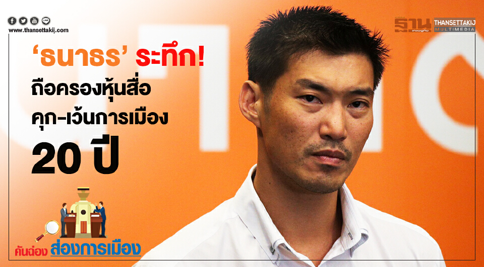 Big Story 20 พ.ย.62 ชี้ชะตา 'ธนาธร'
