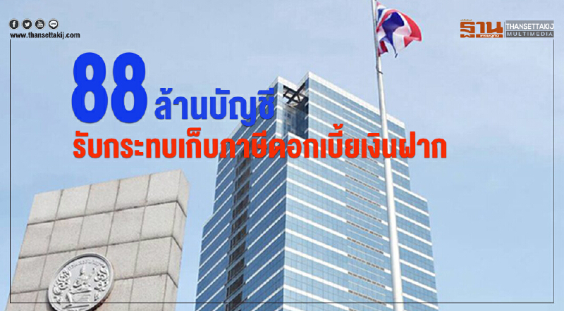 88 ล้านบัญชี รับกระทบเก็บภาษีดอกเบี้ยเงินฝาก 