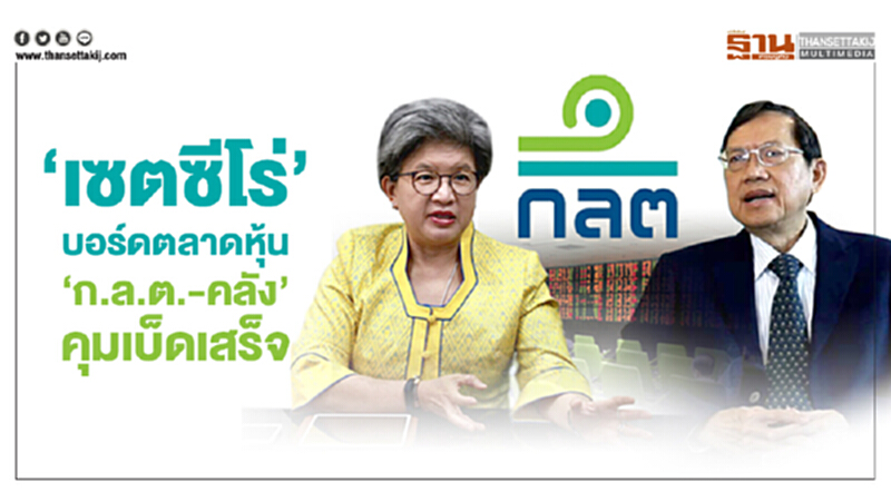 'เซตซีโร่' บอร์ดตลาดหุ้น 'ก.ล.ต.-คลัง' คุมเบ็ดเสร็จ 'เซตซีโร่' บอร์ดตลาดหุ้น 'ก.ล.ต.-คลัง' คุมเบ็ดเสร็จ