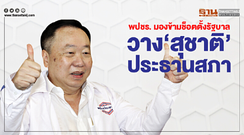 พปชร. มองข้ามช็อตตั้งรัฐบาลวาง 'สุชาติ' ประธานสภา พปชร. มองข้ามช็อตตั้งรัฐบาลวาง 'สุชาติ' ประธานสภา