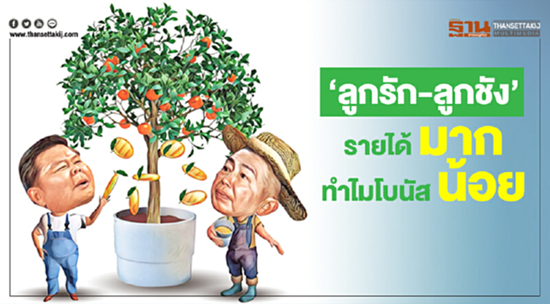 "ลูกรัก-ลูกชัง" รายได้มากทำไมโบนัสน้อย "ลูกรัก-ลูกชัง" รายได้มากทำไมโบนัสน้อย