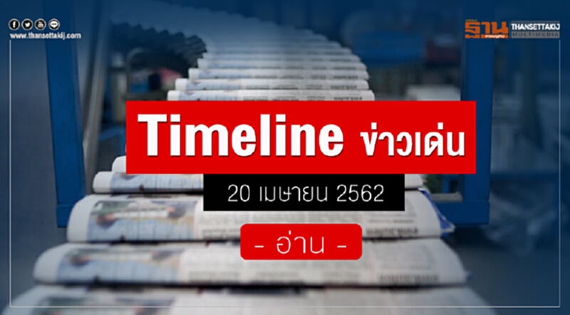 Timeline ข่าวเด่น 20 เม.ย.2562 : ญาติวีรชน35 แถลงค้านใช้ ม.44 เอื้อประโยชน์นายทุน Timeline ข่าวเด่น 20 เม.ย.2562 : ญาติวีรชน35 แถลงค้านใช้ ม.44 เอื้อประโยชน์นายทุน